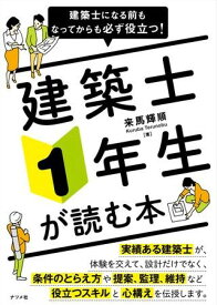 【取寄品】【取寄時、納期10日～3週間】建築士になる前もなってからも必ず役立つ！建築士1年生が読む本