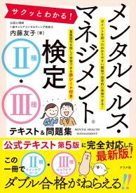 【取寄品】【取寄時、納期1〜2週間】サクッとわかる！ メンタルヘルス・マネジメント検定2種・3種テキスト＆問題集【メール便を選択の場合送料無料】