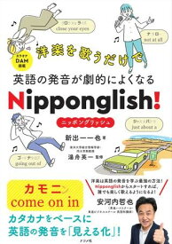 【取寄品】【取寄時、納期1～2週間】洋楽を歌うだけで英語の発音が Nipponglish！