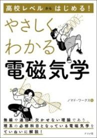 【取寄品】【取寄時、納期10日～3週間】高校レベルからはじめる！ やさしくわかる電磁気学【メール便を選択の場合送料無料】