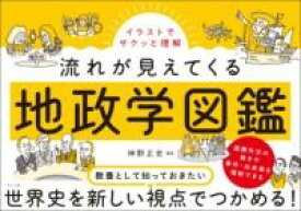 【取寄品】【取寄時、納期1〜2週間】イラストでサクッと理解 流れが見えてくる地政学図鑑