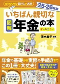 【取寄品】【取寄時、納期1〜2週間】図解 いちばん親切な年金の本 25-26年版