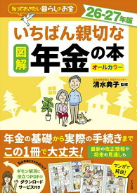 【取寄品】【取寄時、納期1〜2週間】図解 いちばん親切な年金の本 26-27年版