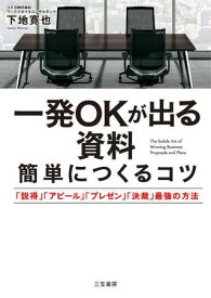 【取寄品】【取寄時、納期1～3週間】一発OKが出る資料 簡単につくるコツ