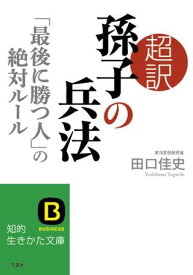 【取寄品】【取寄時、納期1～3週間】文庫 超訳 孫子の兵法「最後に勝つ人」の絶対ルール