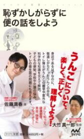 【取寄品】【取寄時、納期1～3週間】恥ずかしがらずに便の話をしよう