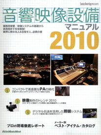 【取寄品】ムック 音響映像設備マニュアル 2010【沖縄・離島以外送料無料】