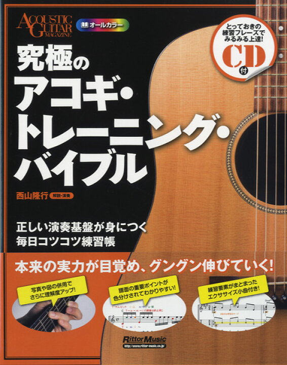 楽天市場】楽譜 究極のアコギ・トレーニング・バイブル CD付 正しい 