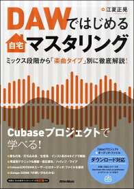 DAWではじめる自宅マスタリング ミックス段階から「楽曲タイプ」別に徹底解説！【メール便を選択の場合送料無料】