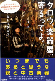 【取寄品】タロウ、楽器屋、寄るってよ。～ツアーの合間に47都道府県の楽器店を訪ねたギタリスト