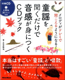 楽譜 童謡を聞くだけで音感が身につくCDブック メロディがドレミで聞こえるようになる！