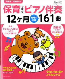 楽譜 【取寄品】保育で使うピアノ伴奏12ヶ月 現場の定番161曲