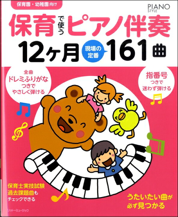 楽天市場 楽譜 保育で使うピアノ伴奏１２ヶ月 現場の定番１６１曲 エイブルマート 楽譜 音楽書