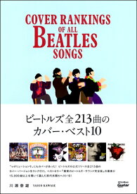 【取寄品】ビートルズ全213曲のカバー・ベスト10【メール便を選択の場合送料無料】