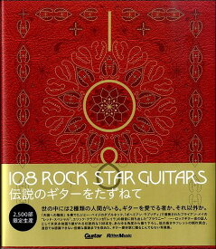 108 ROCK STAR GUITARS 伝説のギターをたずねて【メール便を選択の場合送料無料】