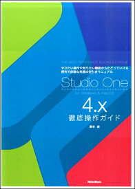 Studio One 4．x 徹底操作ガイド【メール便を選択の場合送料無料】