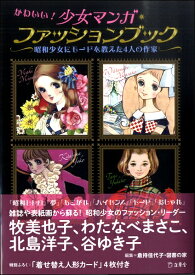 【取寄品】かわいい！少女マンガ・ファッションブック 昭和少女にモードを教えた4人の作家【メール便を選択の場合送料無料】