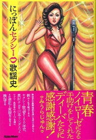 【取寄品】にっぽんセクシー歌謡史【メール便不可商品】