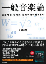 一般音楽論 音楽理論、音楽史、音楽物理の総まとめ【メール便を選択の場合送料無料】