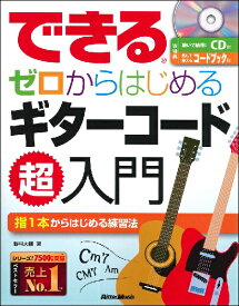 楽譜 できる ゼロからはじめるギターコード超入門