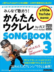 楽譜 みんなで歌おう！かんたんウクレレSONGBOOK3 by ガズ
