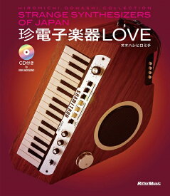 珍電子楽器LOVE Strange Synthesizers of Japan － Hiromichi Oohashi Collection －【メール便を選択の場合送料無料】