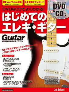 楽譜 ムック DVD&CDでよくわかる! はじめてのエレキ・ギター 3rd Edition