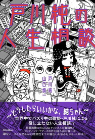 【取寄品】戸川純の人生相談～どうしたらいいかな、純ちゃん～【メール便を選択の場合送料無料】