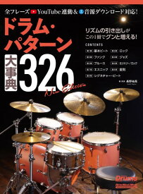 楽譜 ドラム・パターン大事典326 New Edition【メール便を選択の場合送料無料】
