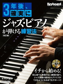 楽譜 3年後、確実にジャズ・ピアノが弾ける練習法【改訂版】【メール便を選択の場合送料無料】
