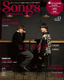 ムック Songs magazine（ソングス・マガジン）vol．13