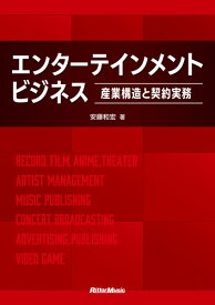 エンターテインメント・ビジネス～産業構造と契約実務～【メール便を選択の場合送料無料】