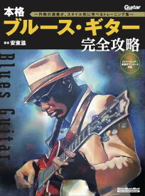 楽譜 本格ブルース・ギター完全攻略〜円熟の演奏が、スタイル別に学べるトレーニング集〜【メール便を選択の場合送料無料】