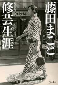 【取寄品】藤田まこと 修芸生涯【メール便を選択の場合送料無料】