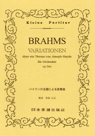 楽譜 （309）ブラームス ハイドンの主題による変奏曲