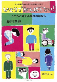 【取寄品】【取寄時、納期10日～3週間】ひとりでがんばらない！子どもと考える福祉のはなし