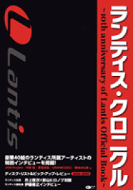 【取寄品】【取寄時、納期1～10日】CDジャーナルムック ランティス・クロニクル