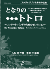 楽天市場 スタジオジブリ吹奏楽作品集 となりのトトロの通販