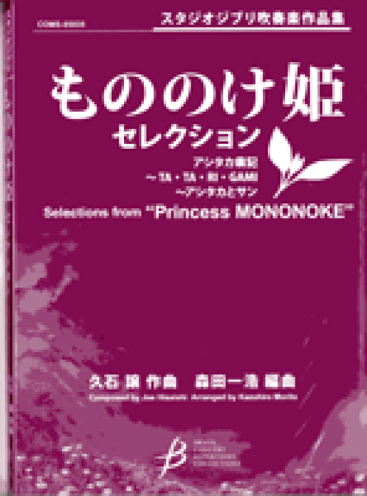 楽天市場 楽譜 スタジオジブリ吹奏楽作品集 もののけ姫 セレクション メール便不可商品 沖縄 離島以外送料無料 エイブルマート 楽譜 音楽書