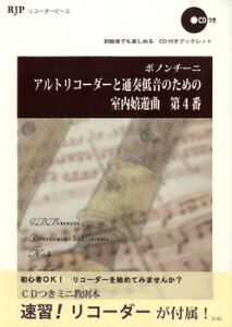 楽譜 【取寄品】【取寄時、納期1〜2週間】RP ボノンチーニ アルトリコーダーと通奏低音のための室内嬉遊曲 第4番