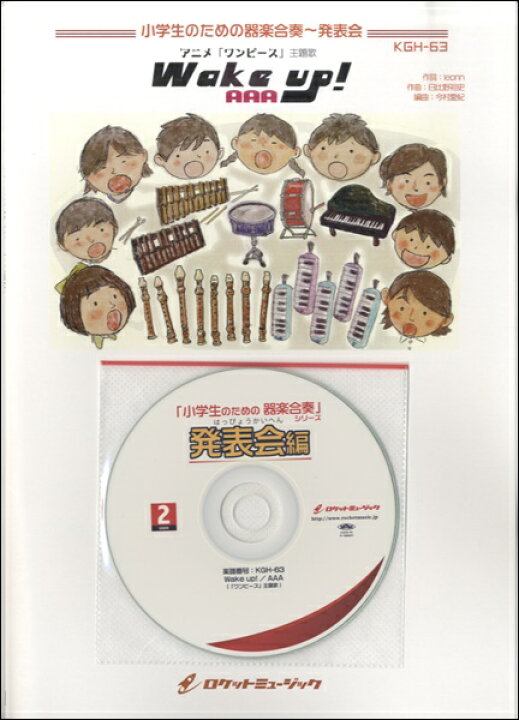 楽天市場 楽譜 取寄品 ｋｇｈ ６３ 小学生のための器楽合奏 発表会 ｗａｋｅ ｕｐ ａａａ ワンピース 主題歌 メール便を選択の場合送料無料 エイブルマート 楽譜 音楽書