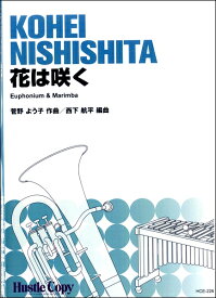 楽譜 【取寄時、納期10日～3週間】ユーフォニウム＆マリンバ 花は咲く