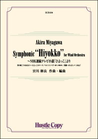 楽譜 【取寄時、納期10日～3週間】吹奏楽 Symphonic“Hiyokko”for Wind Orchestra ～NHK連続テレビ小説「ひよっこ」より【メール便不可商品】【沖縄・離島以外送料無料】