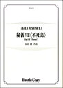 楽譜 【取寄時、納期10日〜3週間】吹奏楽 秘儀7〈不死鳥〉【メール便不可商品】【沖縄・離島以外送料無料】