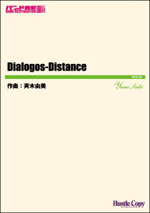 楽譜 【取寄時、納期10日〜3週間】吹奏楽(小編成)(バンド維新2021)Dialogos−Distance【沖縄・離島以外送料無料】