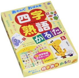 【取寄品】【取寄時、納期10日〜3週間】あそんでおぼえる四字熟語かるた
