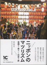 【取寄時、納期10日～2週間】ニッポンのマツリズム 盆踊り・祭りと出会う旅【メール便を選択の場合送料無料】