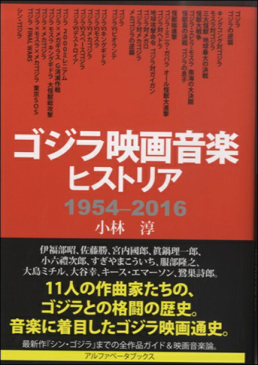楽天市場 取寄時 納期1週間 10日 ゴジラ映画音楽ヒストリア １９５４ ２０１６ 小林淳 著 メール便を選択の場合送料無料 エイブルマート 楽譜 音楽書