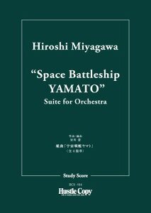 楽譜 【取寄品】【取寄時、納期10日〜3週間】【スタディスコア】組曲「宇宙戦艦ヤマト」【メール便を選択の場合送料無料】