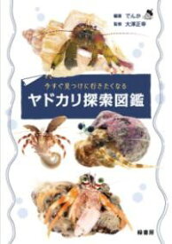 【取寄品】【取寄時、納期1〜3週間】今すぐ見つけに行きたくなるヤドカリ探索図鑑【メール便を選択の場合送料無料】
